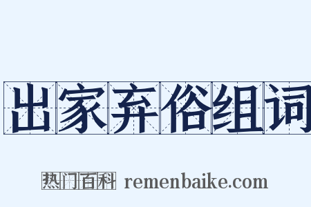 出家弃俗组词是什么意思的图片